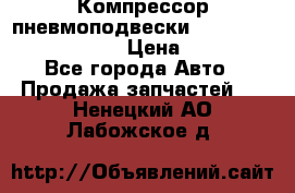 Компрессор пневмоподвески Bentley Continental GT › Цена ­ 20 000 - Все города Авто » Продажа запчастей   . Ненецкий АО,Лабожское д.